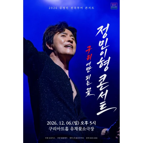 2026 김정민 전국투어 : 정민이형 콘서트 - 구리 티켓팅 안내