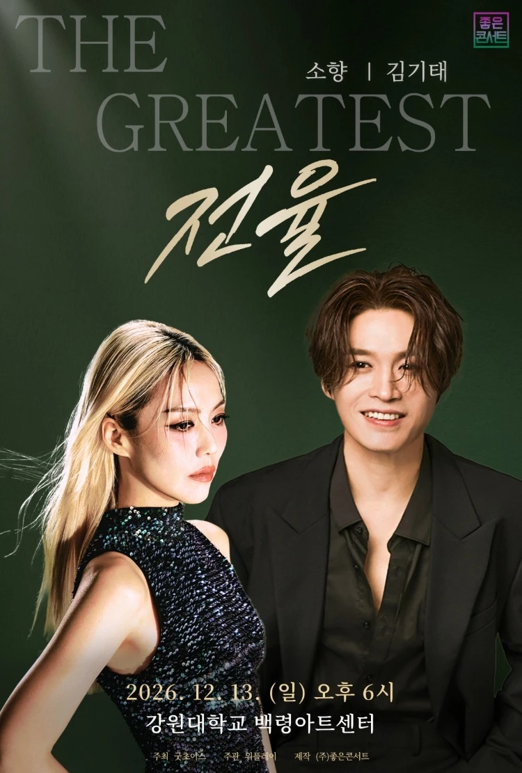 THE GREATEST: 전율 소향 X 김기태 - 춘천 티켓팅 안내