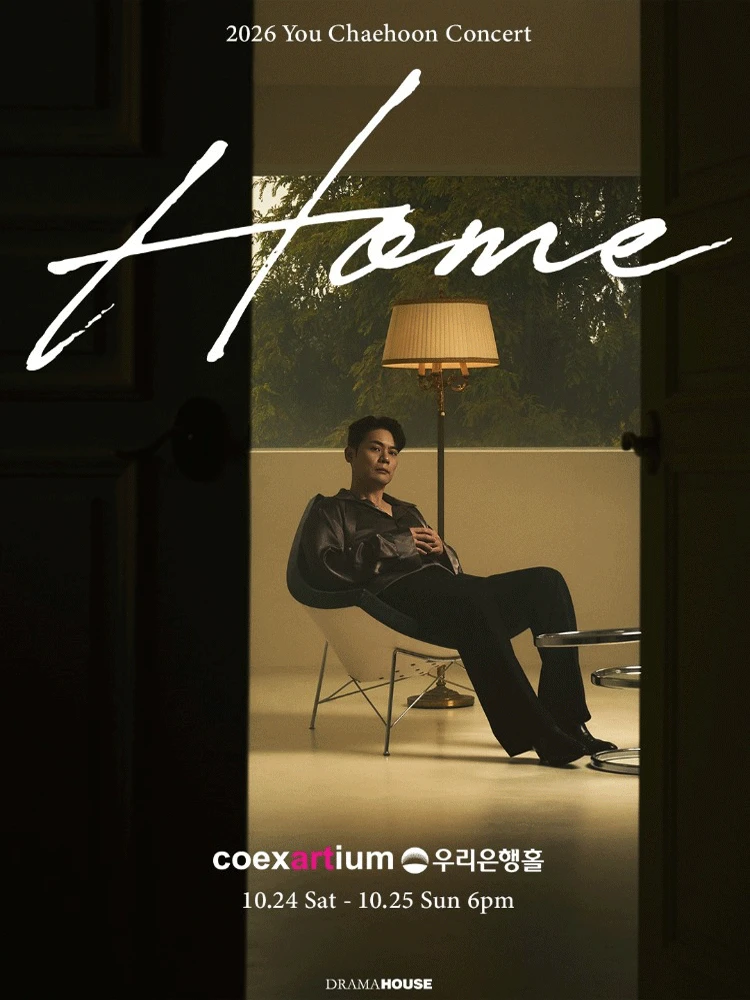 2026 유채훈 단독 콘서트 〈HOME〉 티켓팅 안내