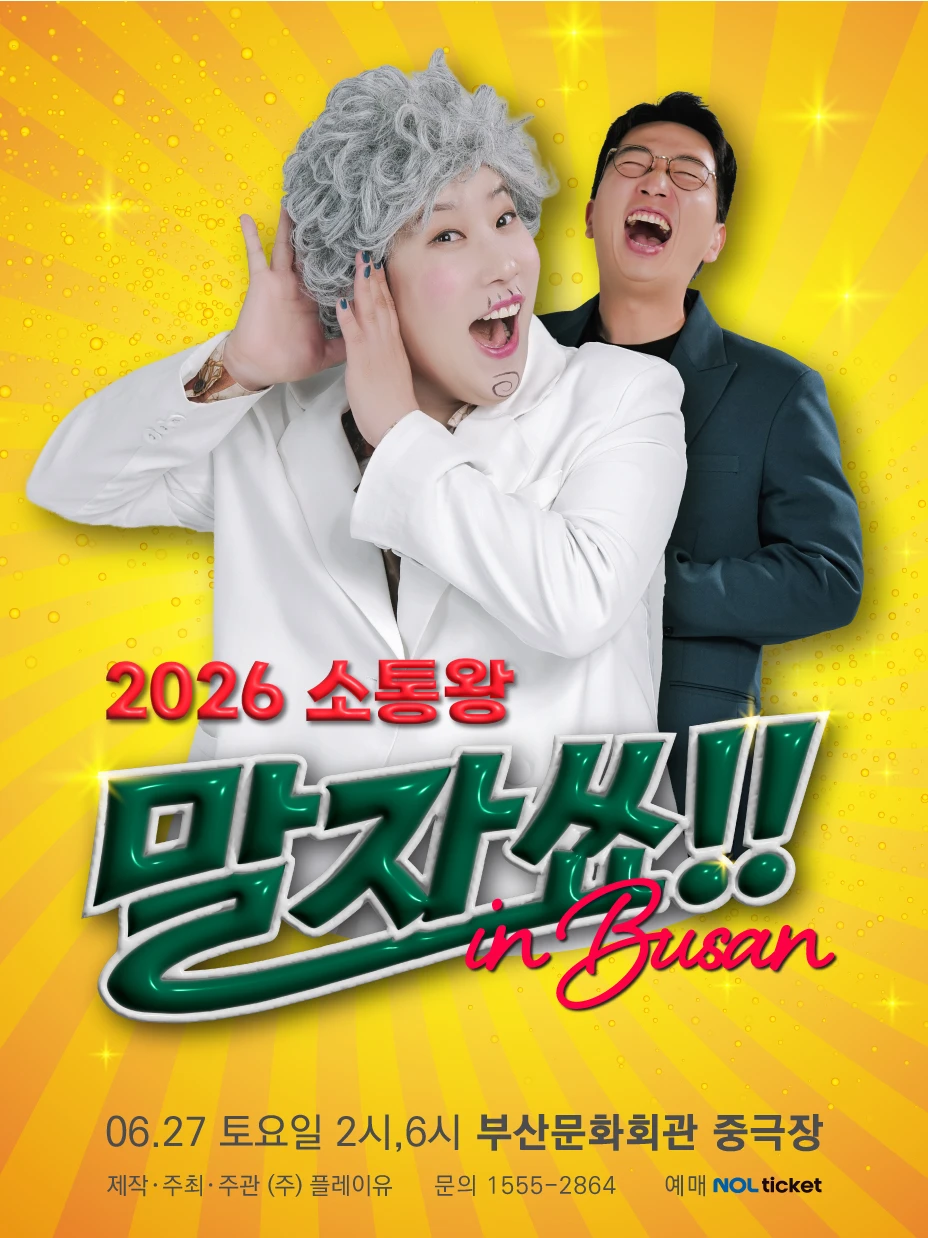 2026 소통왕 말자쑈 전국투어 - 부산 티켓팅 안내