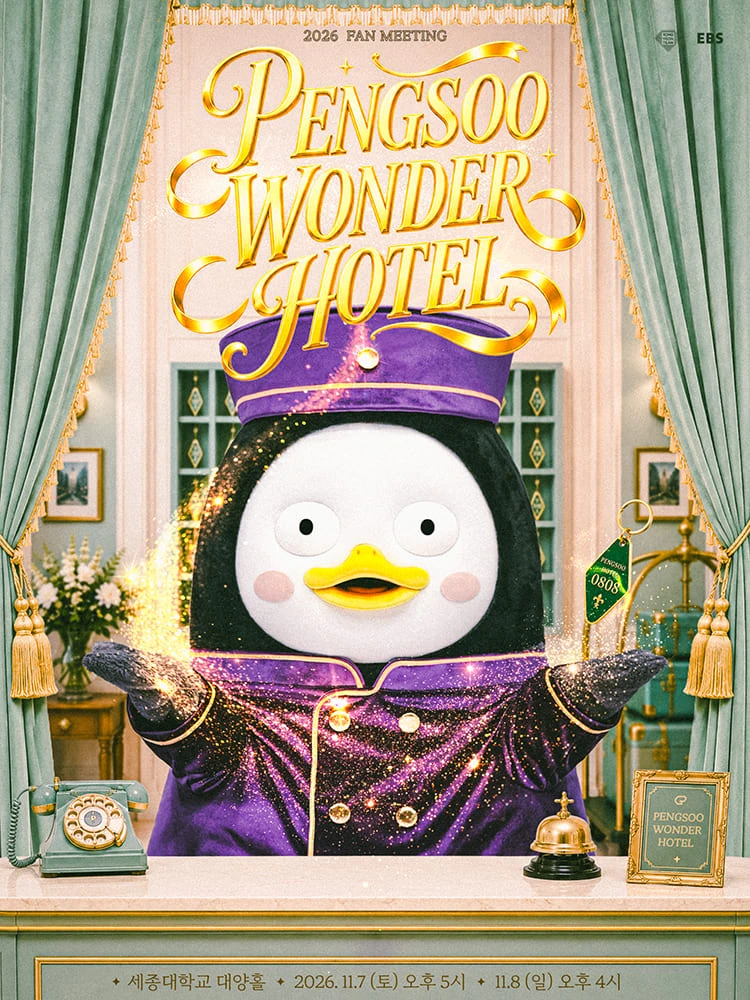 2026 펭수 펭미팅 〈PENGSOO WONDER HOTEL〉 티켓팅 안내