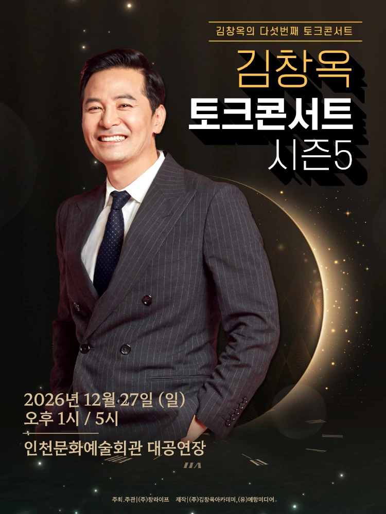 2026 김창옥 토크콘서트 시즌5 - 인천 티켓팅 안내