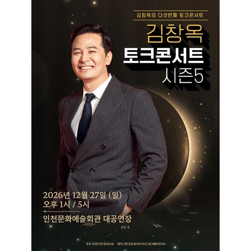 2026 김창옥 토크콘서트 시즌5 - 인천 티켓팅 안내