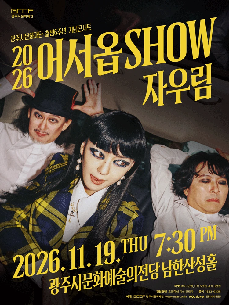 2026 어서옵SHOW 〈자우림〉 - 경기 광주 티켓팅 안내