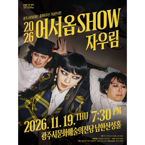 2026 어서옵SHOW 〈자우림〉 - 경기 광주 티켓팅 안내