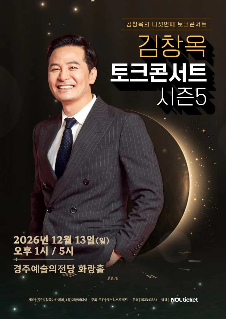 2025-26 김창옥 토크콘서트 시즌5 - 경주 티켓팅 안내