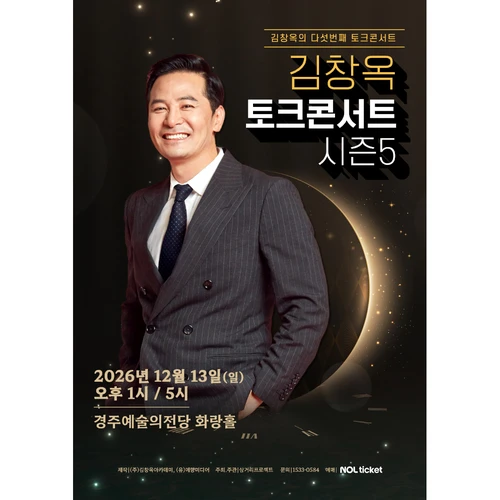 2025-26 김창옥 토크콘서트 시즌5 - 경주 티켓팅 안내