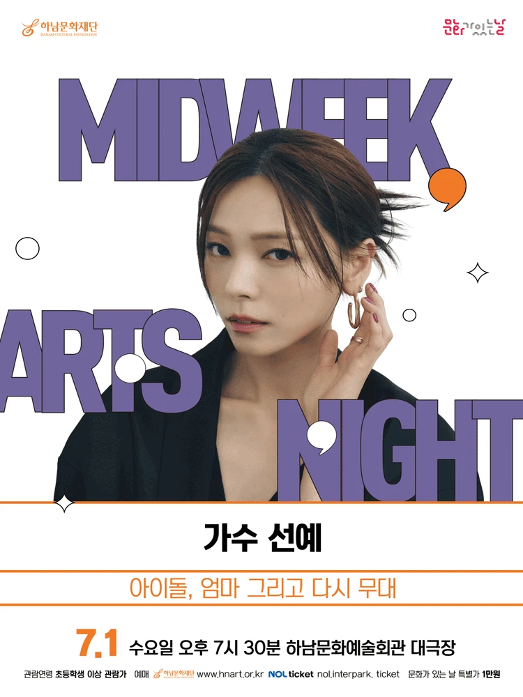 문화가 있는 날 ＃4 가수 선예 〈아이돌, 엄마 그리고 다시 무대〉 - 하남 티켓팅 안내