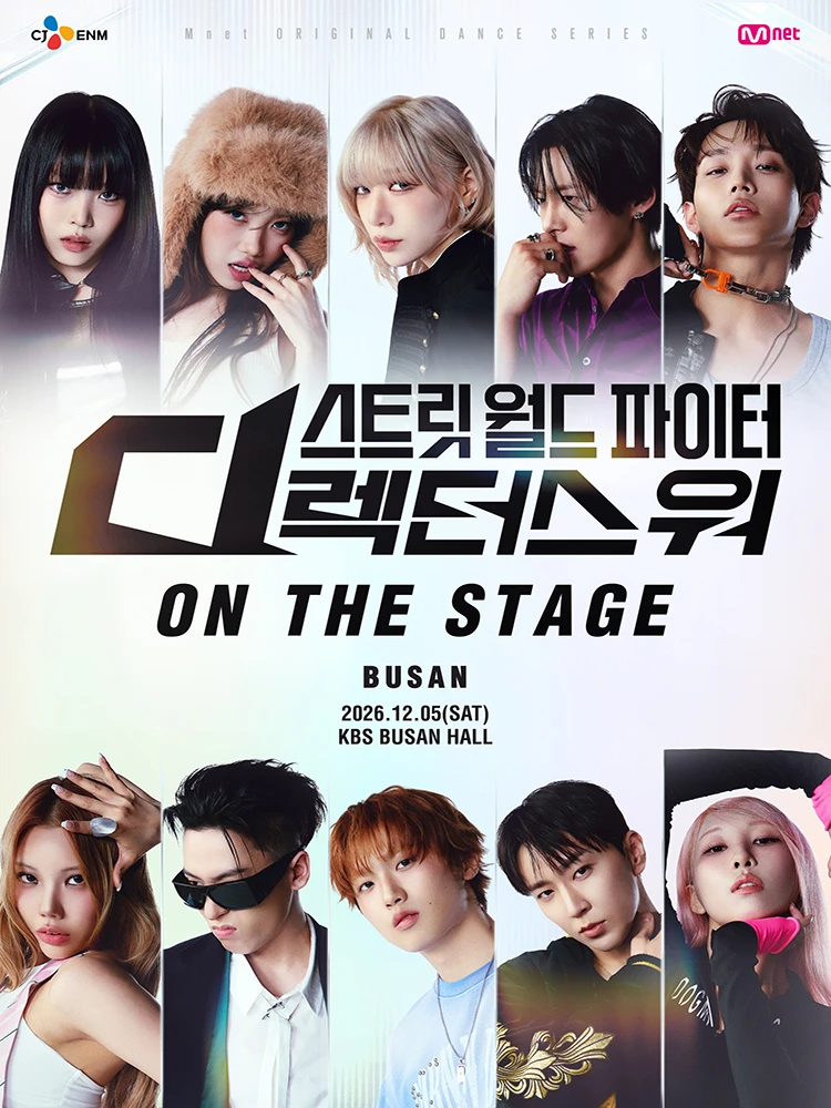 스트릿 월드 파이터 : 디렉터스 워 [ON THE STAGE ] Tour - 부산 티켓팅 안내