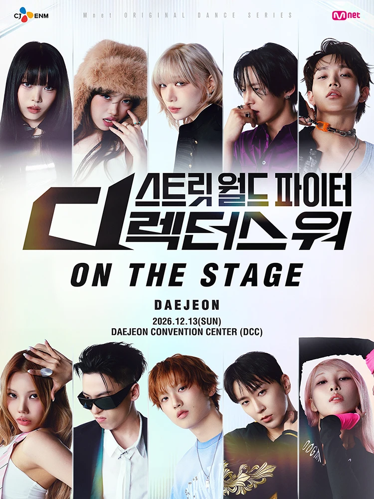 스트릿 월드 파이터 : 디렉터스 워 [ON THE STAGE] Tour - 대전 티켓팅 안내