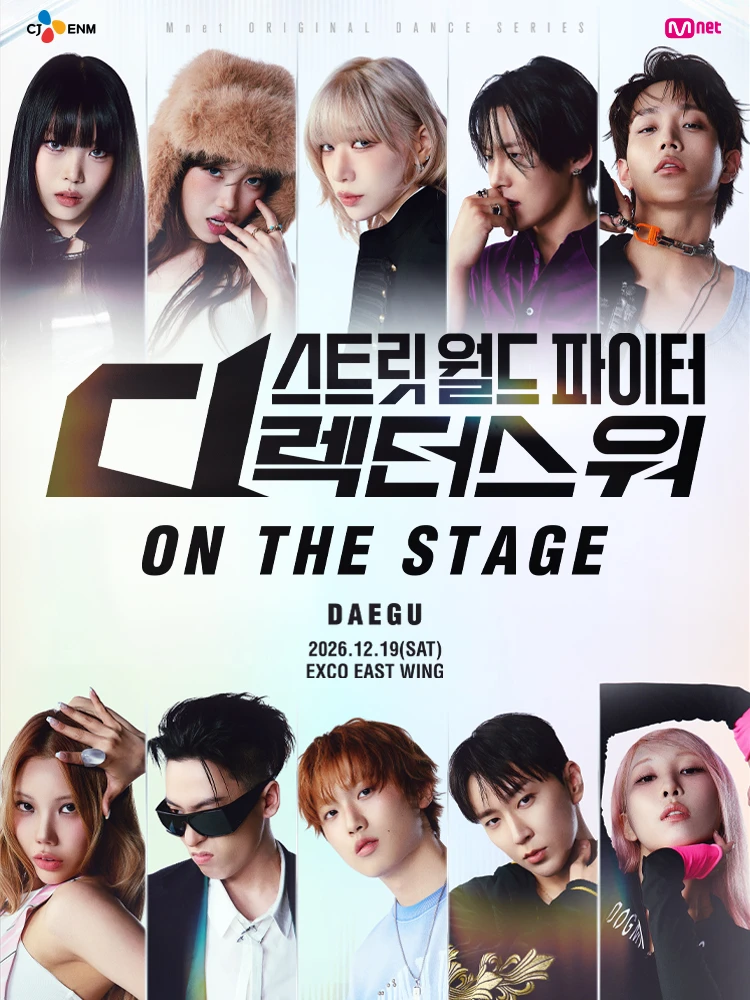 스트릿 월드 파이터 : 디렉터스 워 [ON THE STAGE] Tour - 대구 티켓팅 안내