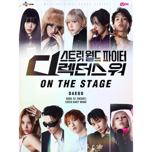 스트릿 월드 파이터 : 디렉터스 워 [ON THE STAGE] Tour - 대구 티켓팅 안내