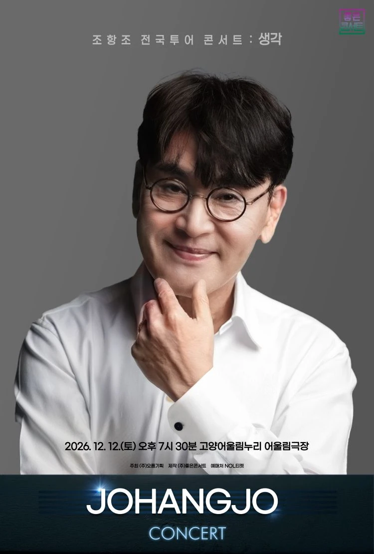 조항조 전국투어 콘서트 : 생각 - 고양 티켓팅 안내