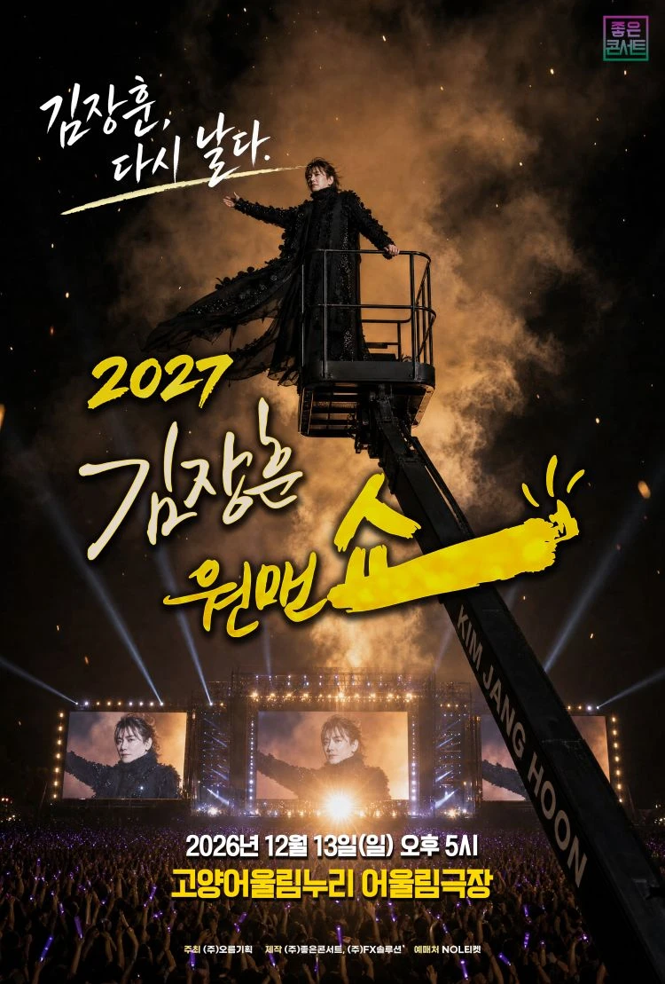 2027 김장훈 전국투어 콘서트 : 원맨쇼 ‘김장훈, 다시 날다’ - 고양 티켓팅 안내