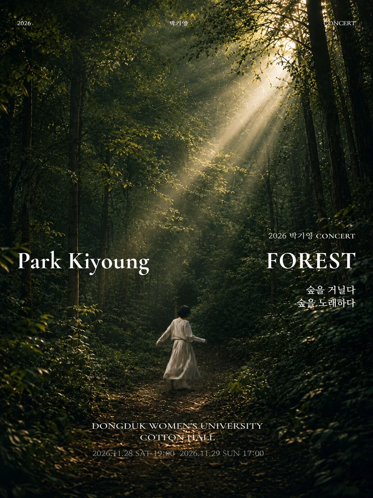 박기영의 FOREST 티켓팅 안내