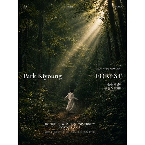 박기영의 FOREST 티켓팅 안내