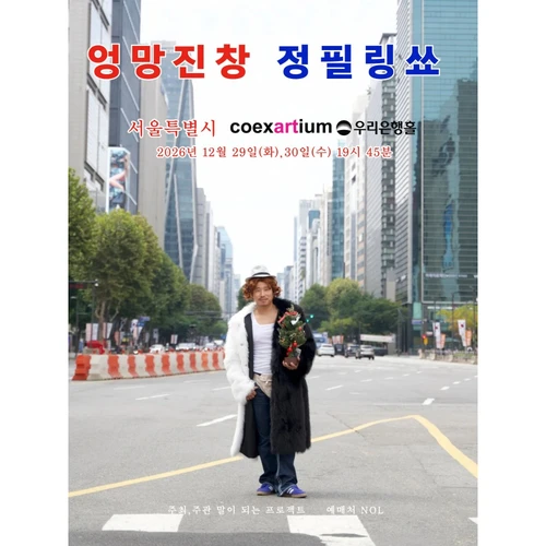 엉망진창 정필링쑈 - 서울 티켓팅 안내
