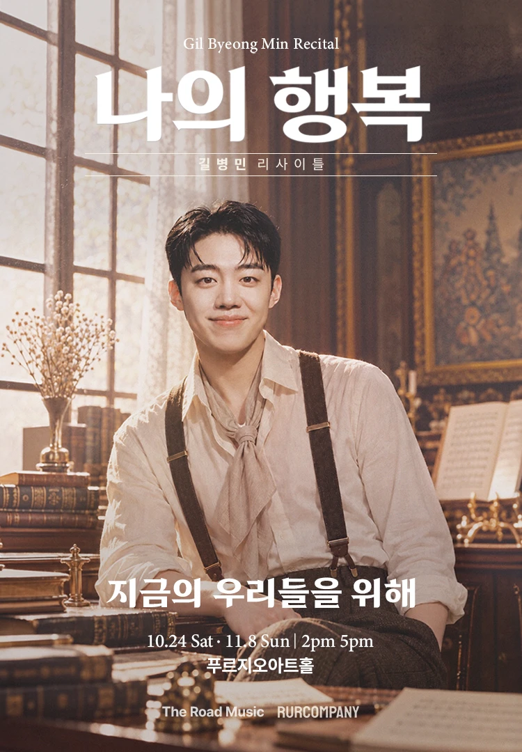 길병민 리사이틀 〈나의 행복〉 티켓팅 안내