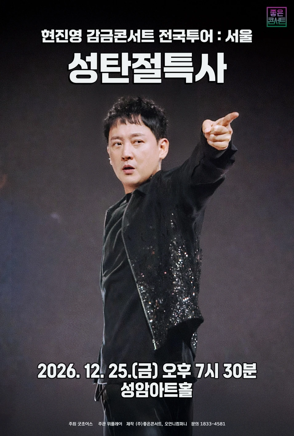현진영 감금콘서트 : 성탄절특사 - 서울 티켓팅 안내
