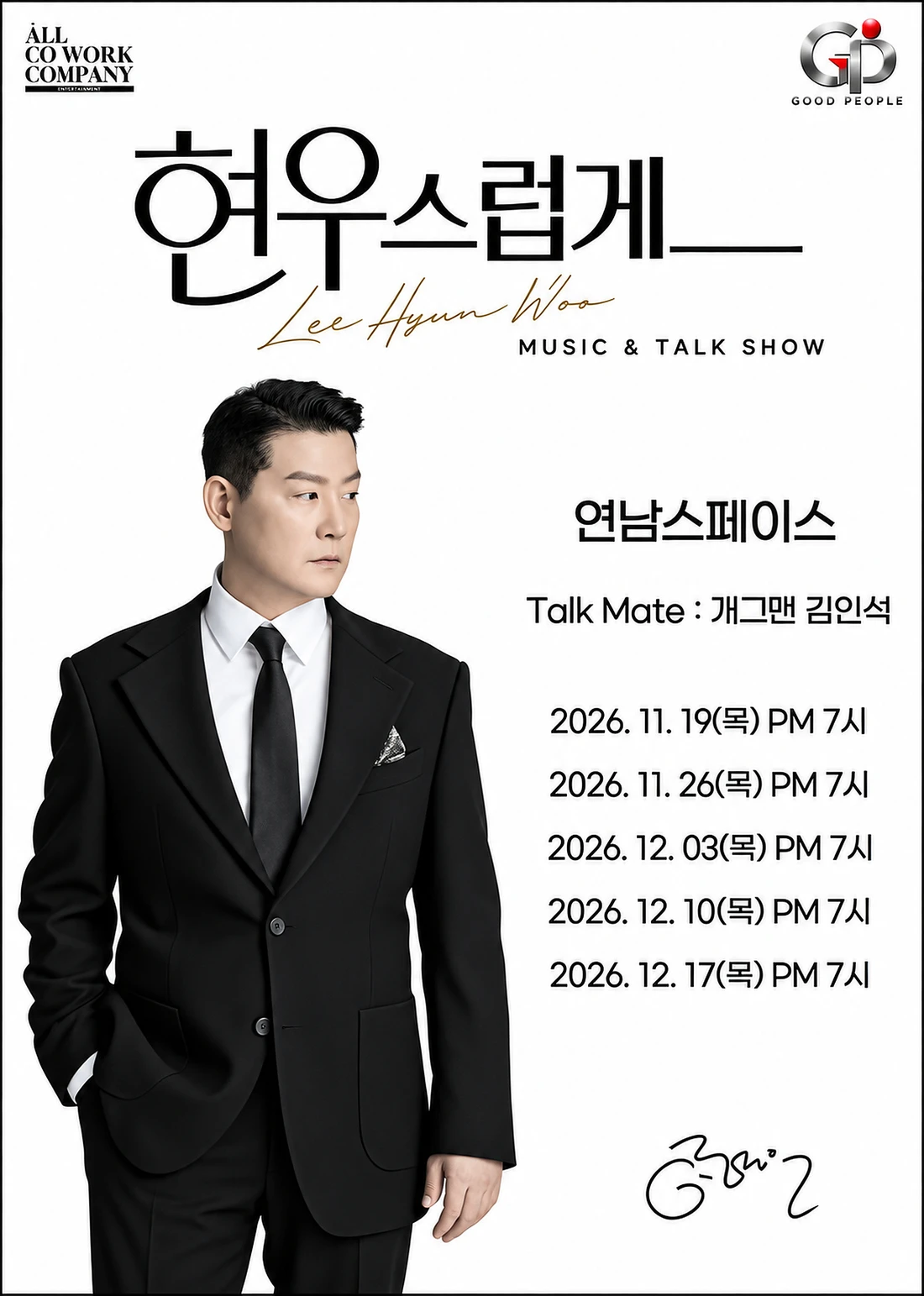 현우스럽게 : Music & Talk Show 티켓팅 안내