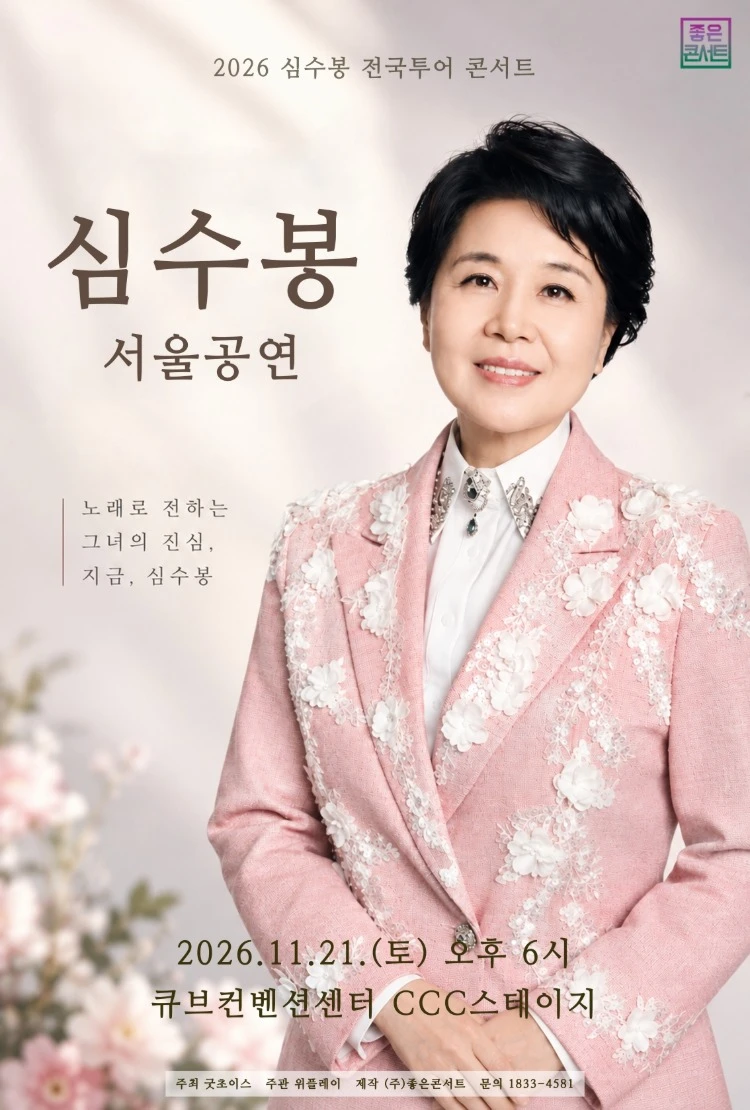 2026 심수봉 전국투어 콘서트 : 심수봉 서울공연 티켓팅 안내