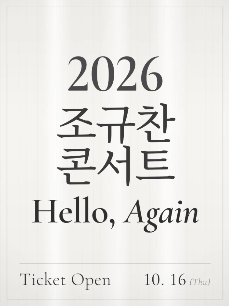 2026 조규찬 콘서트 - Hello, Again 티켓팅 안내