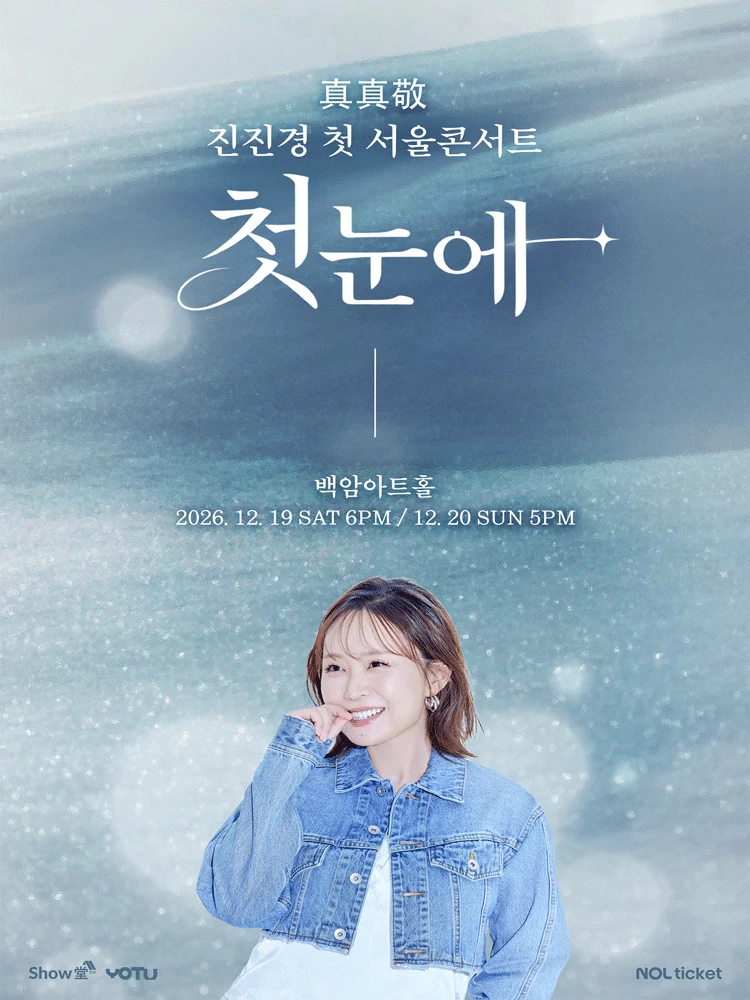진진경 첫 서울 콘서트 〈첫눈에〉 티켓팅 안내