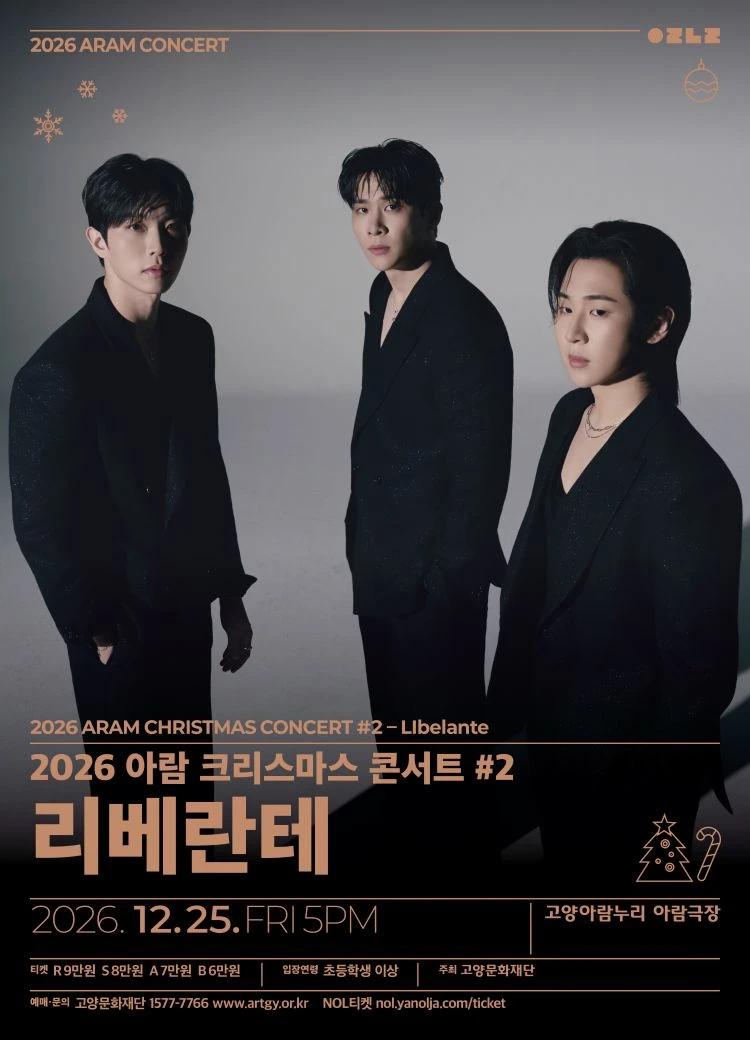 2026 아람 크리스마스 콘서트 #2 - 리베란테/고양 티켓팅 안내