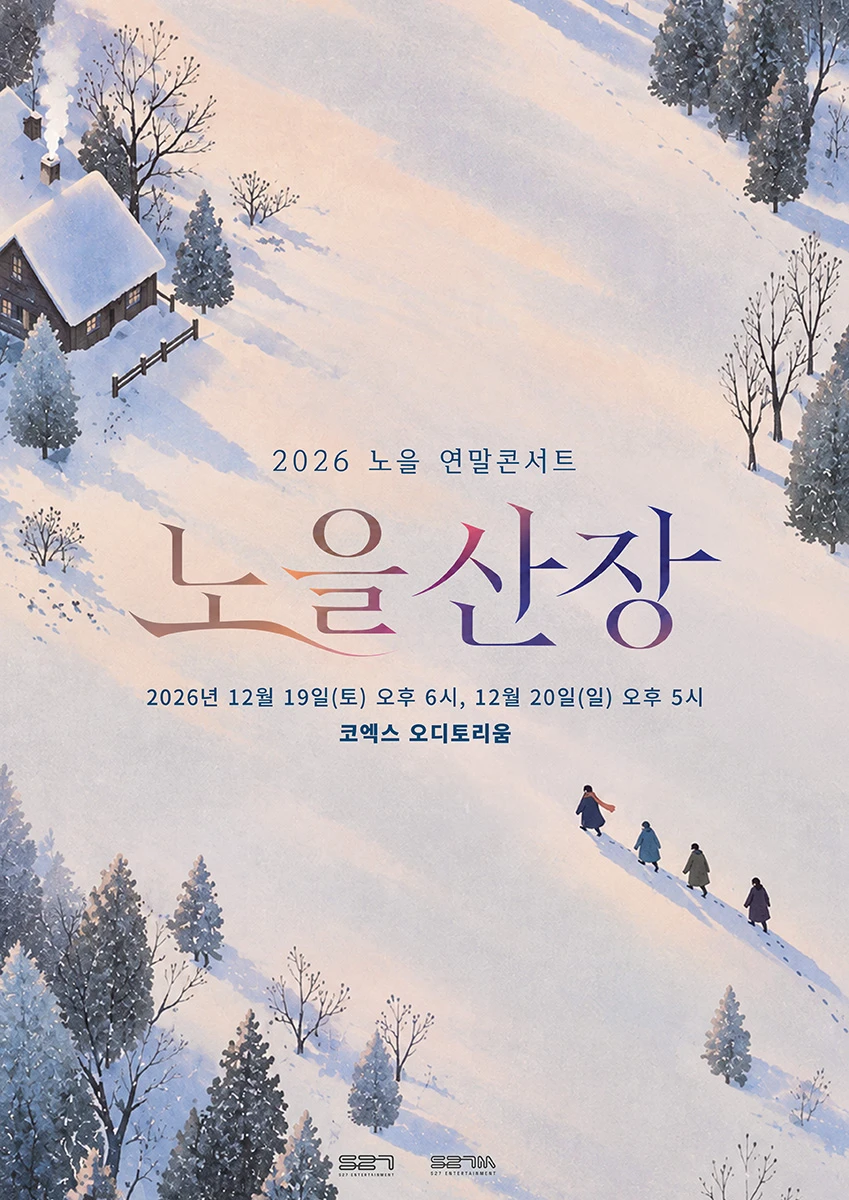 2026 노을 연말콘서트 '노을산장' 티켓팅 안내