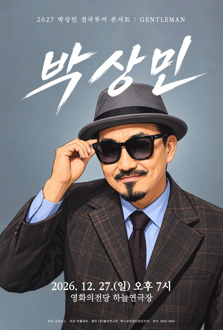 2027 박상민 전국투어 콘서트 : GENTLEMAN - 부산 티켓팅 안내