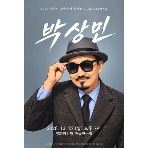 2027 박상민 전국투어 콘서트 : GENTLEMAN - 부산 티켓팅 안내