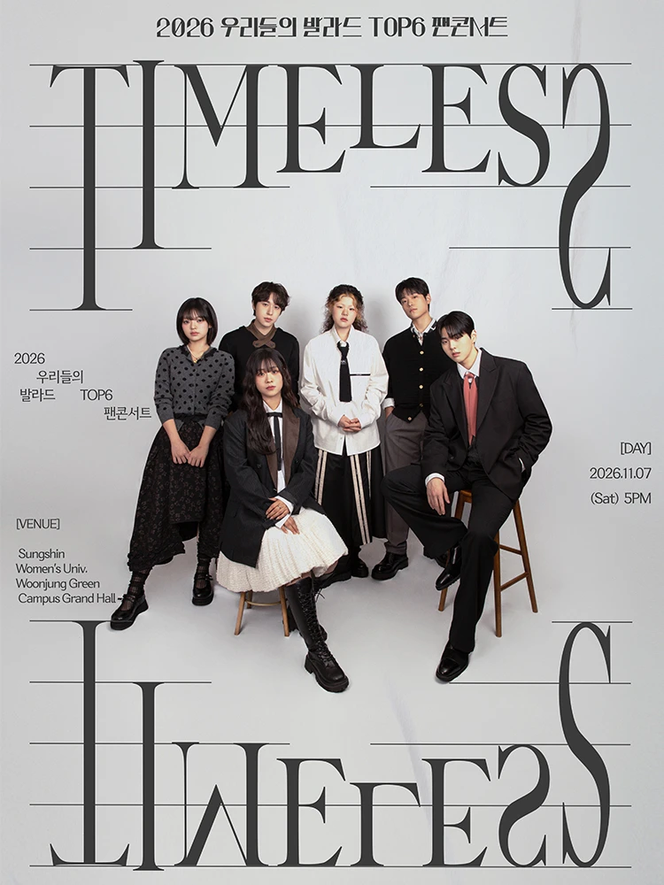 2026 우리들의 발라드 TOP6 팬콘서트 〈TIMELESS〉 티켓팅 안내