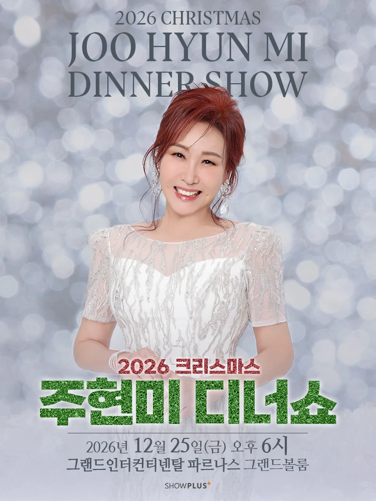 2026 주현미 크리스마스 디너쇼 티켓팅 안내