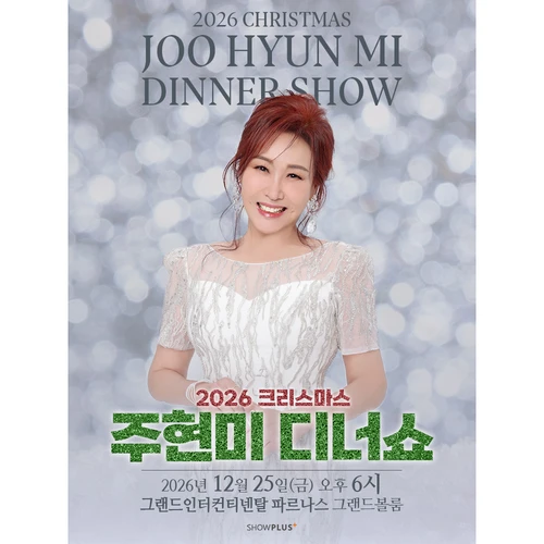 2026 주현미 크리스마스 디너쇼 티켓팅 안내