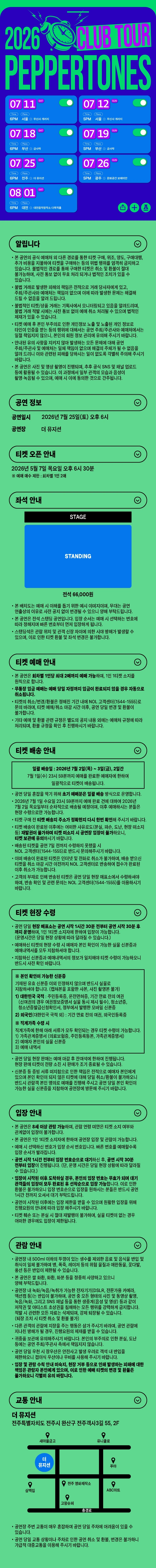 2026 PEPPERTONES CLUB TOUR - 전주 티켓팅 안내