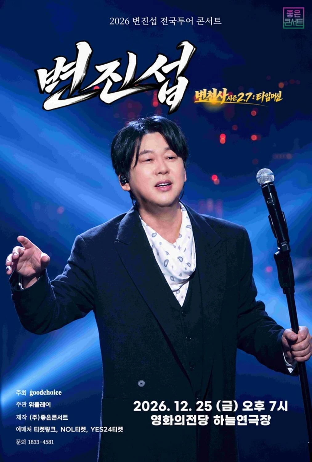2026 변진섭 전국투어 콘서트 : 변천사 시즌 2.7 : 타임머신 - 부산 티켓팅 안내