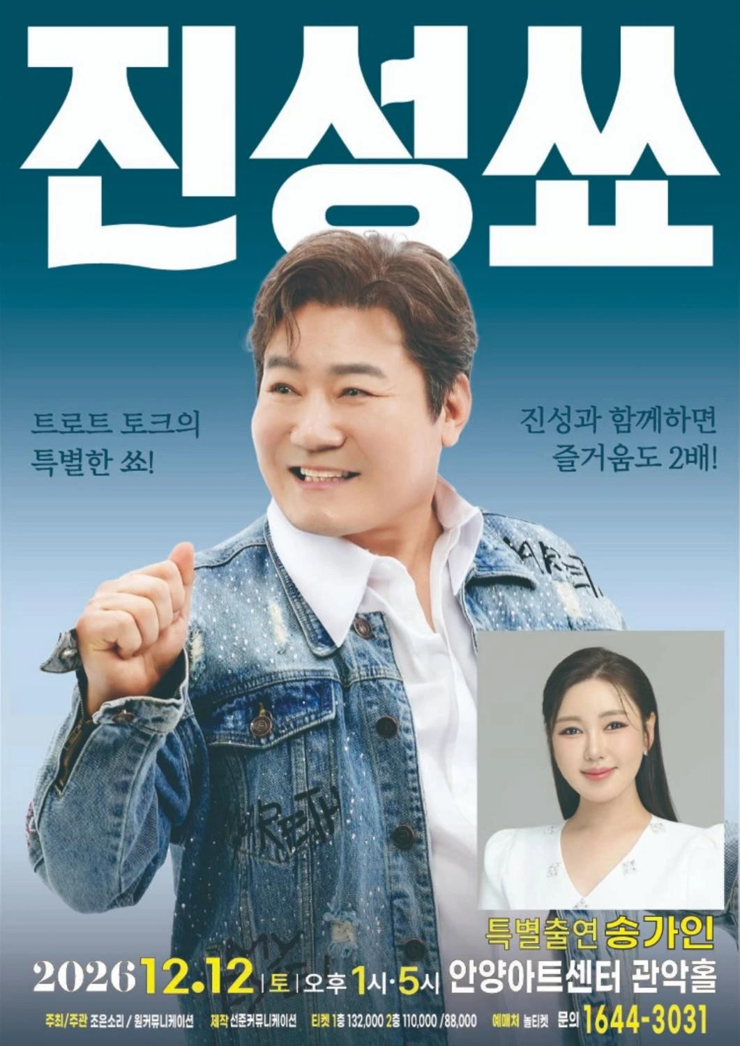 2026 진성 단독 토크콘서트 '진성쑈'-안양 티켓팅 안내