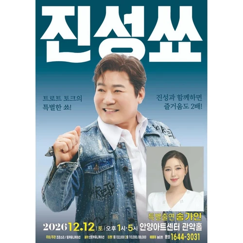 2026 진성 단독 토크콘서트 "진성쑈"-안양 티켓팅 안내