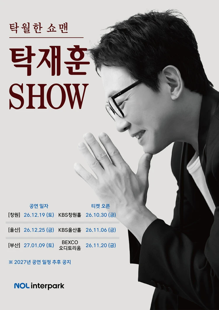 탁재훈쇼-탁월한 쇼맨 티켓팅 안내