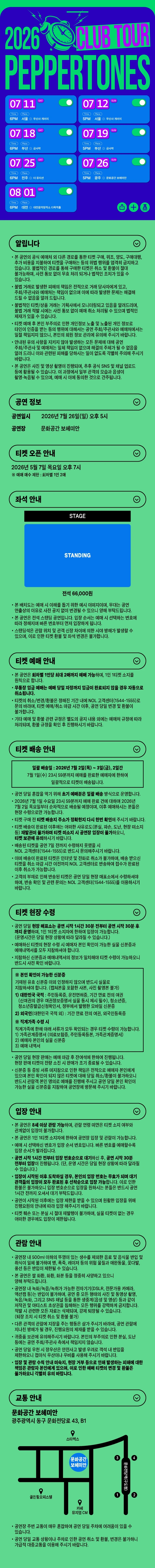 2026 PEPPERTONES CLUB TOUR - 광주 티켓팅 안내