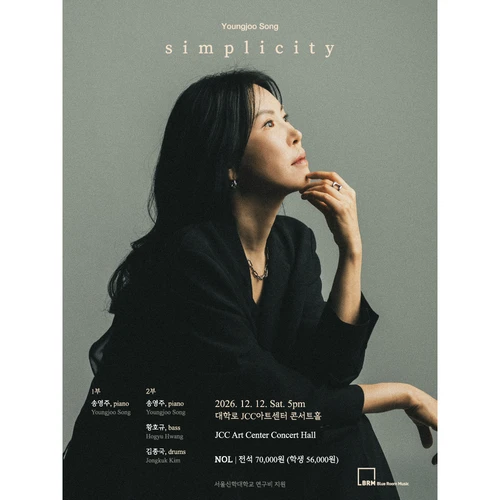 재즈 피아니스트 송영주 11집 ［Simplicity］ 발매 기념 공연 티켓팅 안내