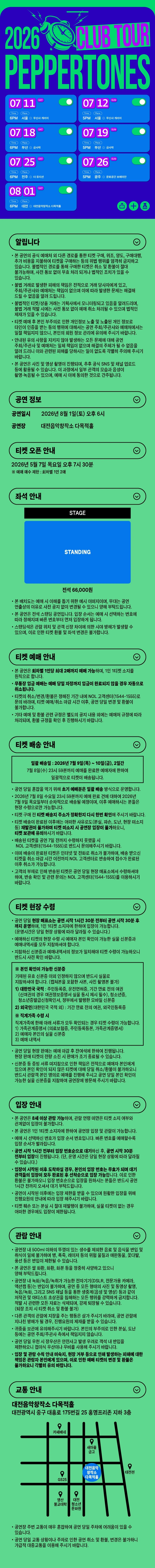 2026 PEPPERTONES CLUB TOUR - 대전 티켓팅 안내