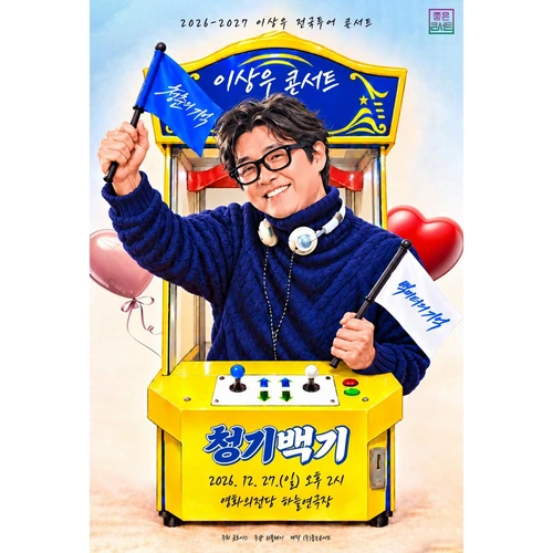 2026 이상우 전국투어 콘서트 : 청기백기 - 부산 티켓팅 안내