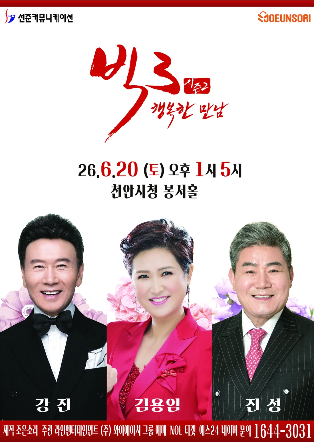 ［천안］2026 빅3 ＂행복한 만남＂ ［강진, 김용임, 진성］ 티켓팅 안내