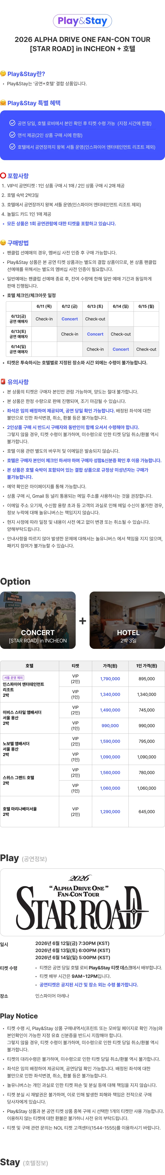 ［Play＆Stay］2026 ALPHA DRIVE ONE FAN-CON TOUR ［STAR ROAD］ in INCHEON + Hotels 티켓팅 안내