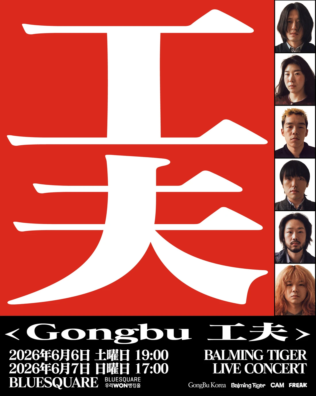 2026 바밍타이거 단독공연 〈Gongbu 工夫〉 티켓팅 안내