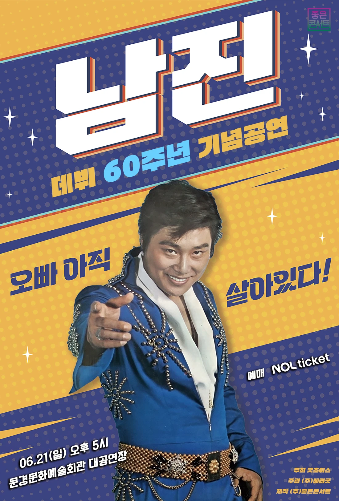 [데뷔 60주년 기념공연] 2026 남진 전국투어 콘서트 - 문경 티켓팅 안내