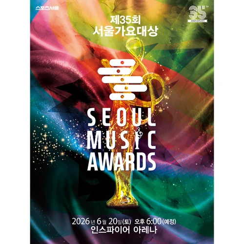 제 35회 서울가요대상 SEOUL MUSIC AWARDS 티켓팅 안내