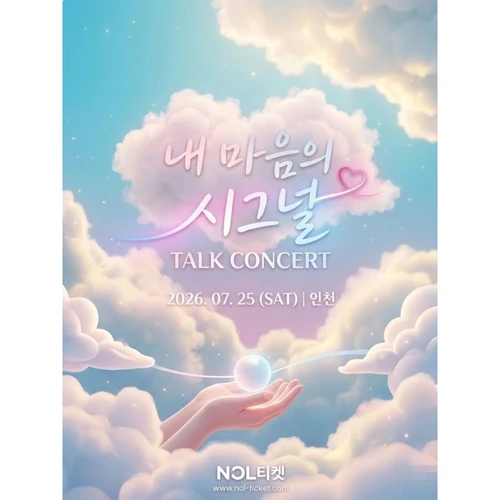 내 마음의 시그널 TALK CONCERT IN 인천 티켓팅 안내