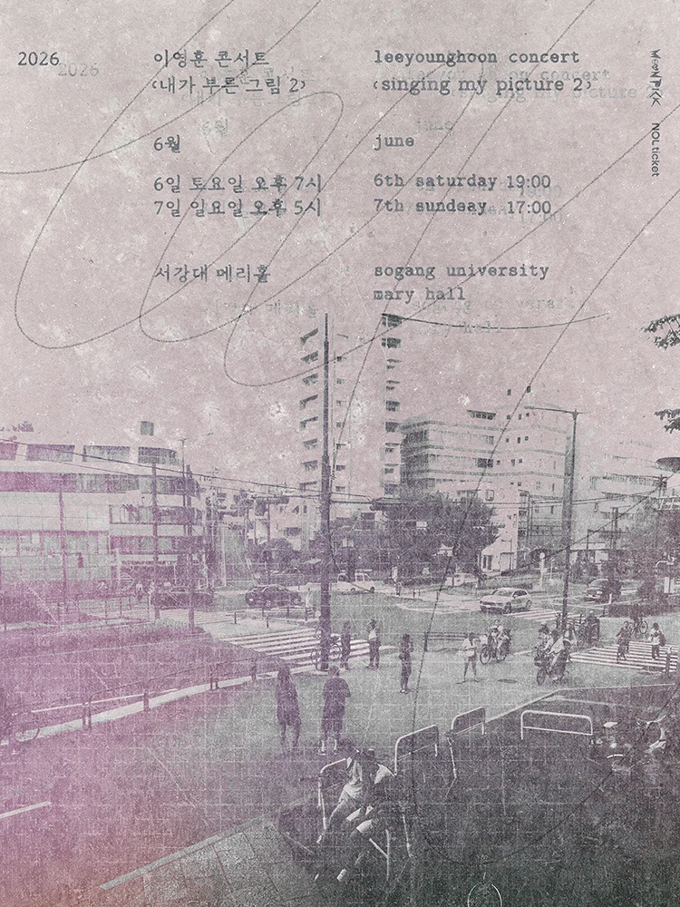 2026 이영훈 콘서트 [내가 부른 그림 2] 티켓팅 안내